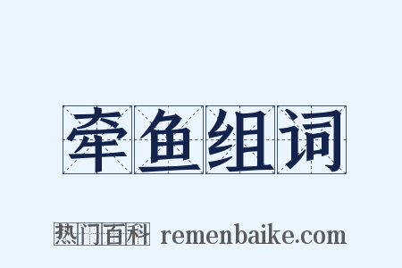 牵鱼组词是什么意思的图片